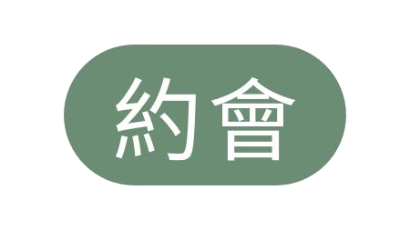 一個簡單的白色背景圖標，帶有一個綠色橢圓形按鈕，按鈕中央有白色的中文字元「約會」。