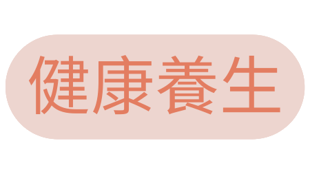 橘色的漢字「健康養生」位於淺粉紅色橢圓形背景上。