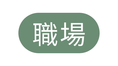 可依使用場景靈活替換，例如 「工作場所」「辦公室環境」「職業領域」 ，若用於更具體的如職場社交場景，也能是 「職場圈子」 。
